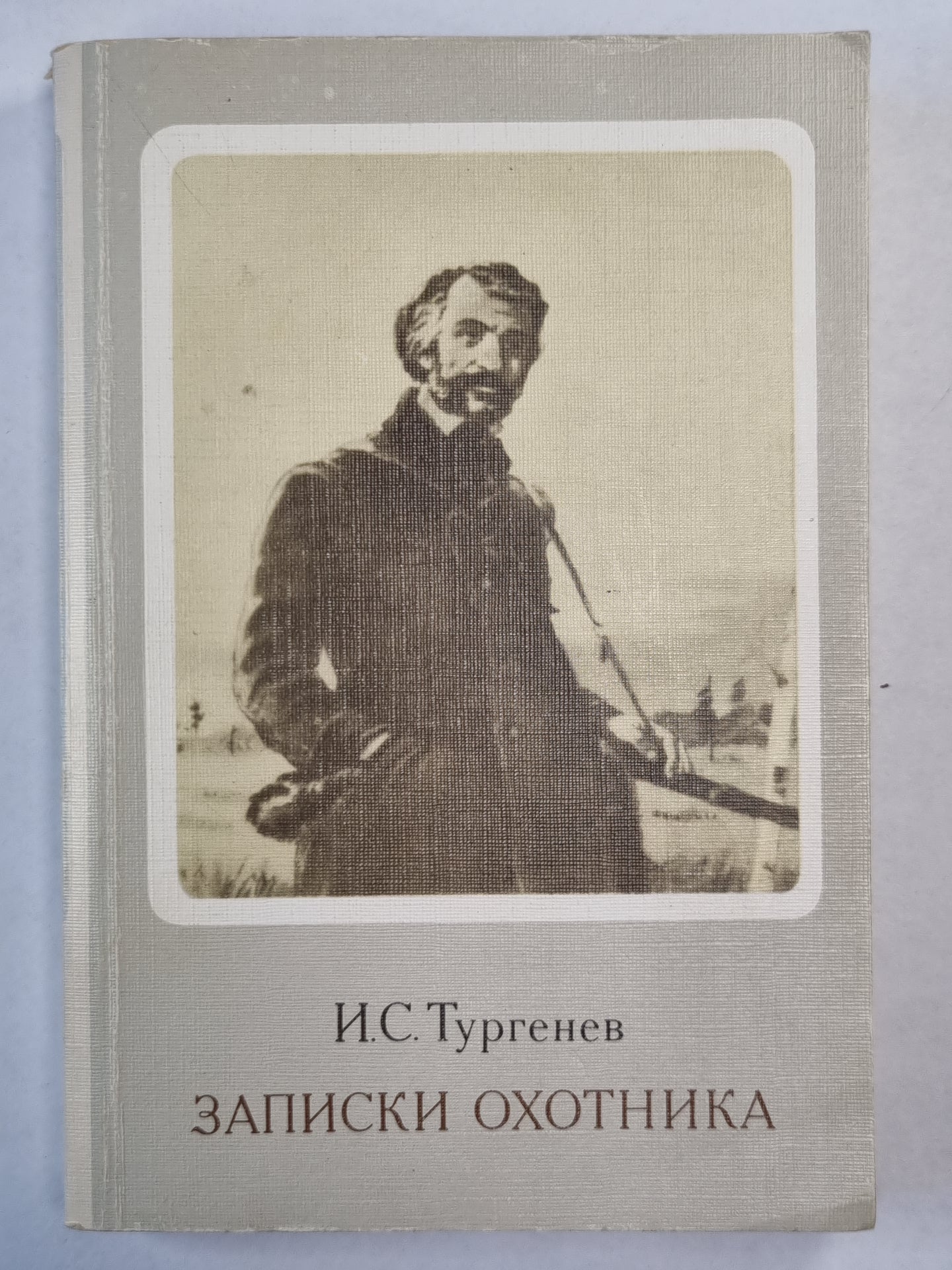 Записки охотника