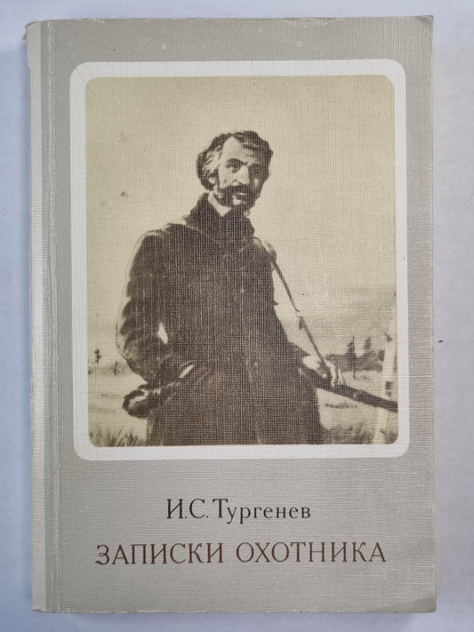 Записки охотника