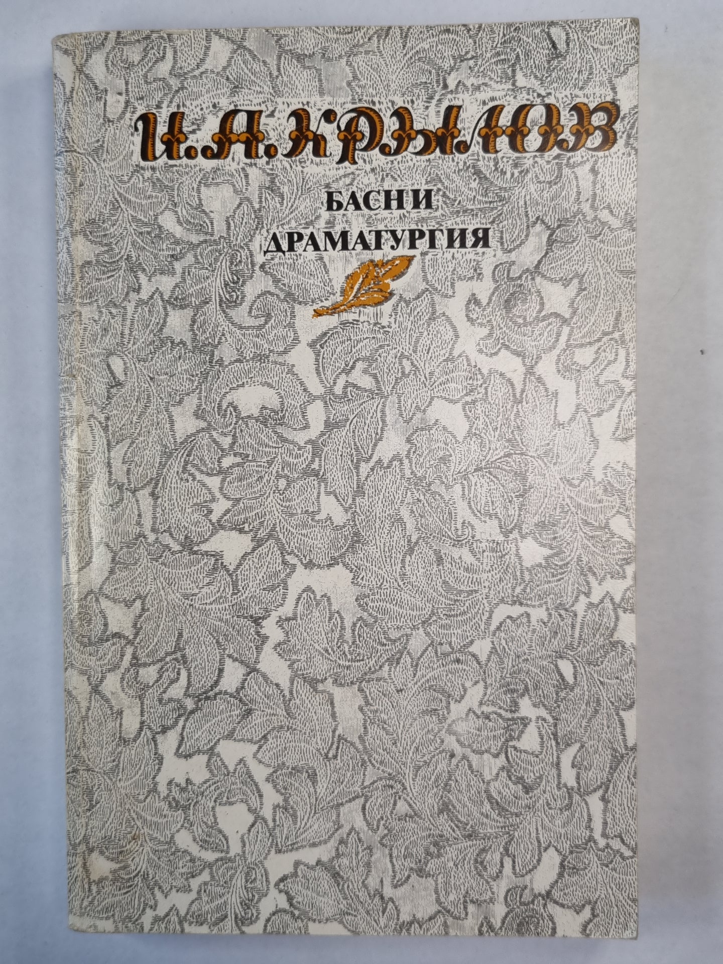И.А.Крылов. Басни. Драматургия
