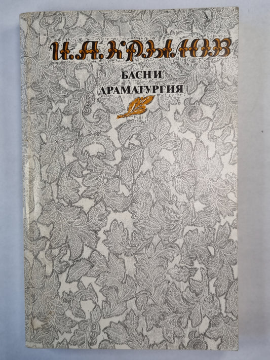 И.А.Крылов. Басни. Драматургия