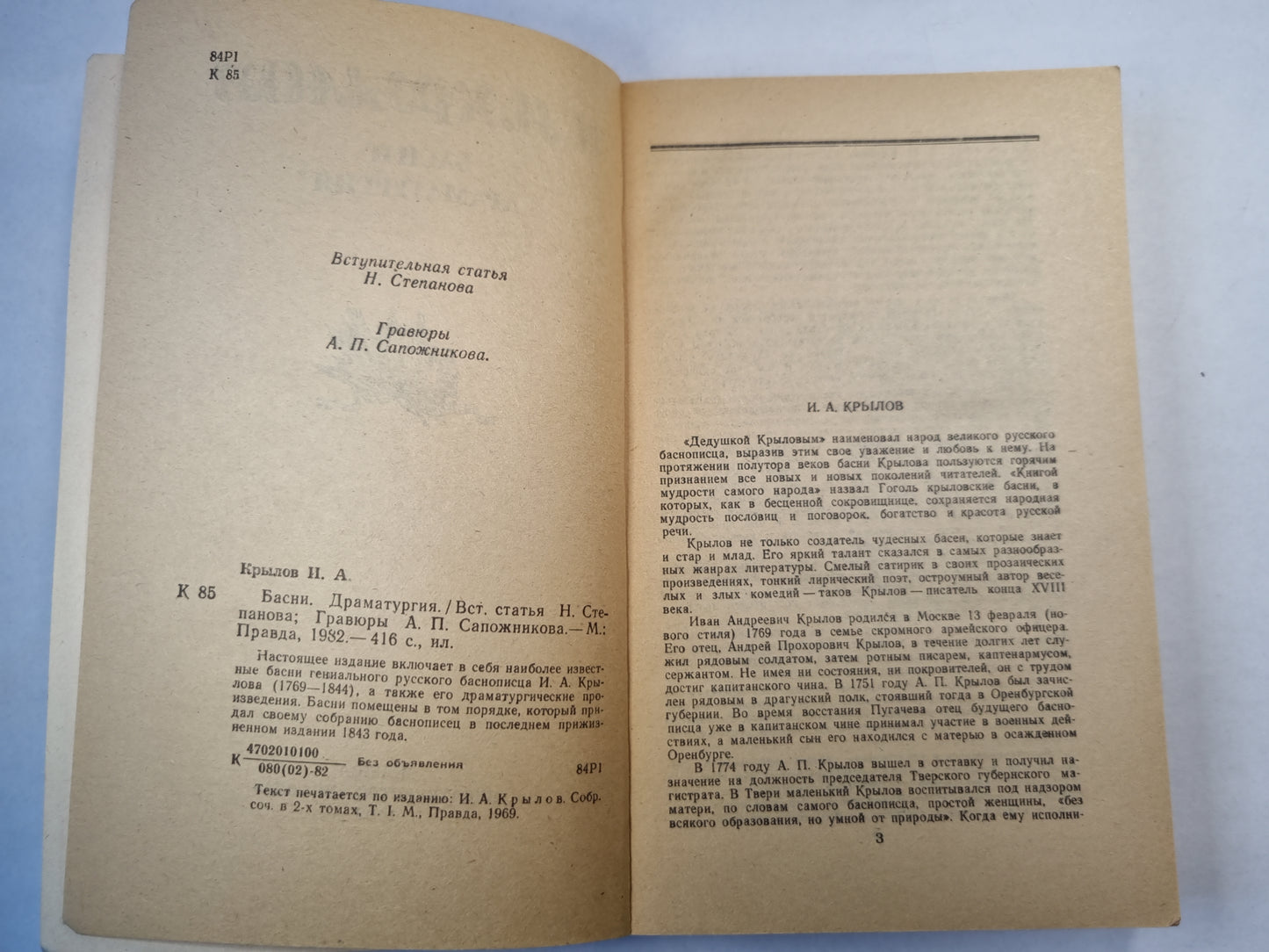 И.А.Крылов. Басни. Драматургия