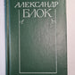 А.Блок. Собрание сочинений. Том 2. Стихотворения и поэмы 1907-1921