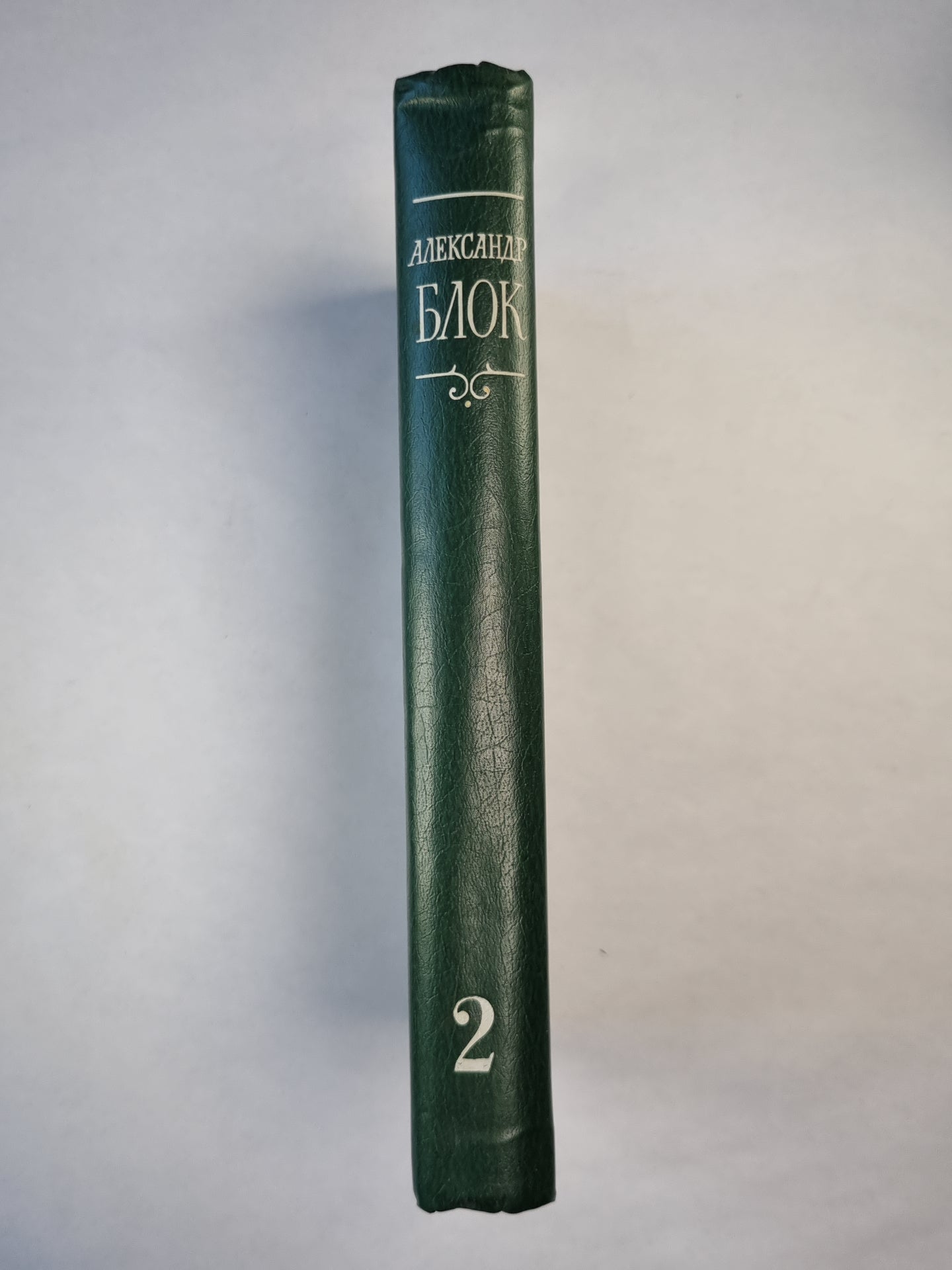 А.Блок. Собрание сочинений. Том 2. Стихотворения и поэмы 1907-1921