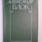 А.Блок. Собрание сочинений. Том 3. Театр 1906-1919