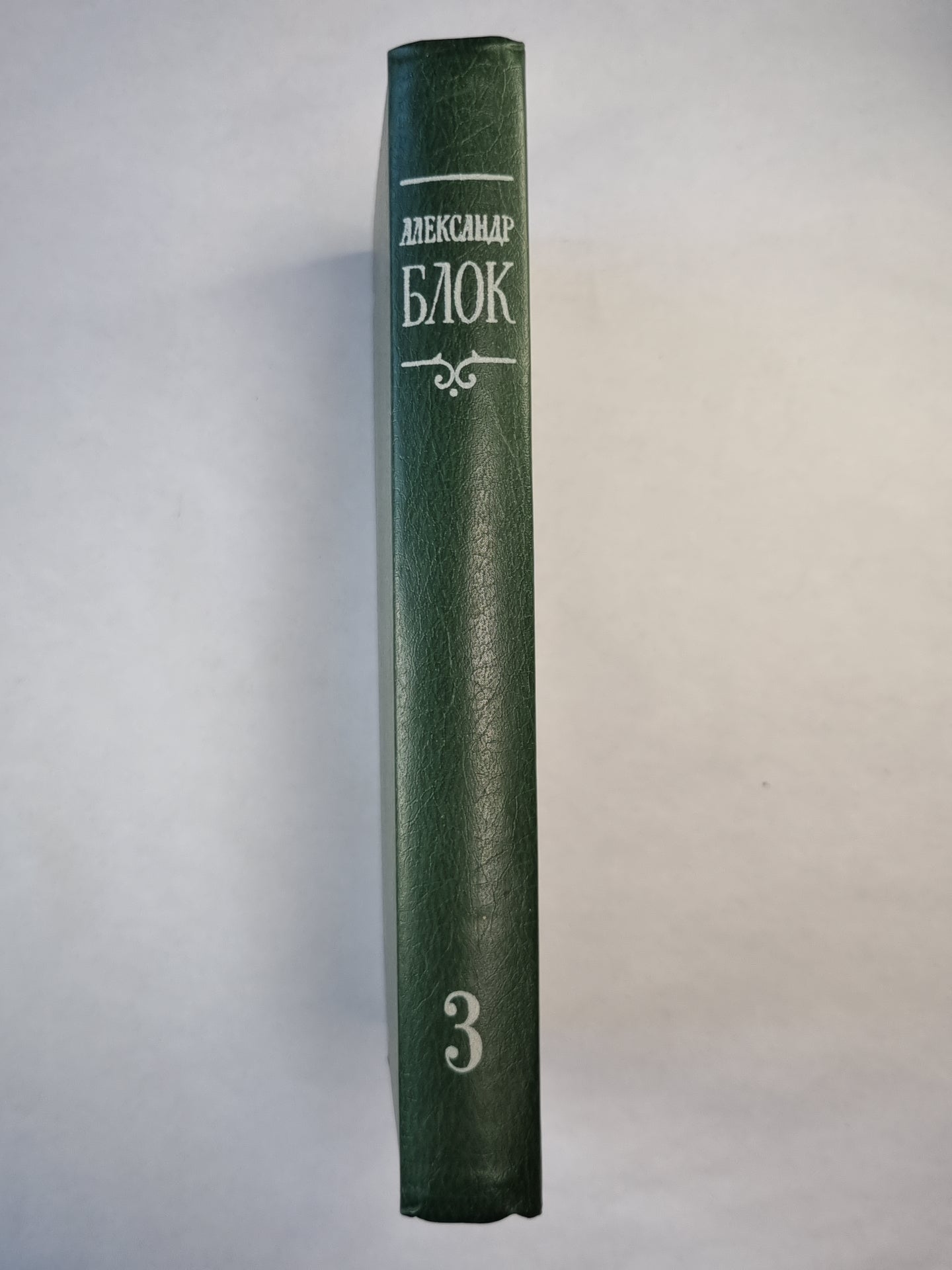 А.Блок. Собрание сочинений. Том 3. Театр 1906-1919