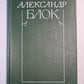 А.Блок. Собрание сочинений. Том 4. Очерки. Статьи. Речи. 1905-1921