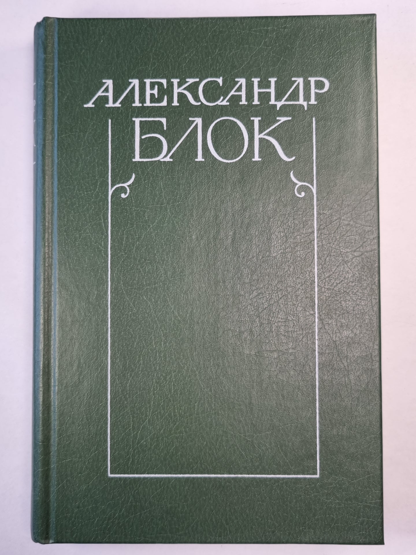 А.Блок. Собрание сочинений. Том 4. Очерки. Статьи. Речи. 1905-1921