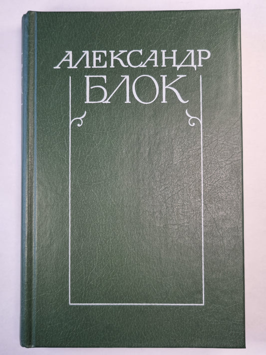 А.Блок. Собрание сочинений. Том 4. Очерки. Статьи. Речи. 1905-1921