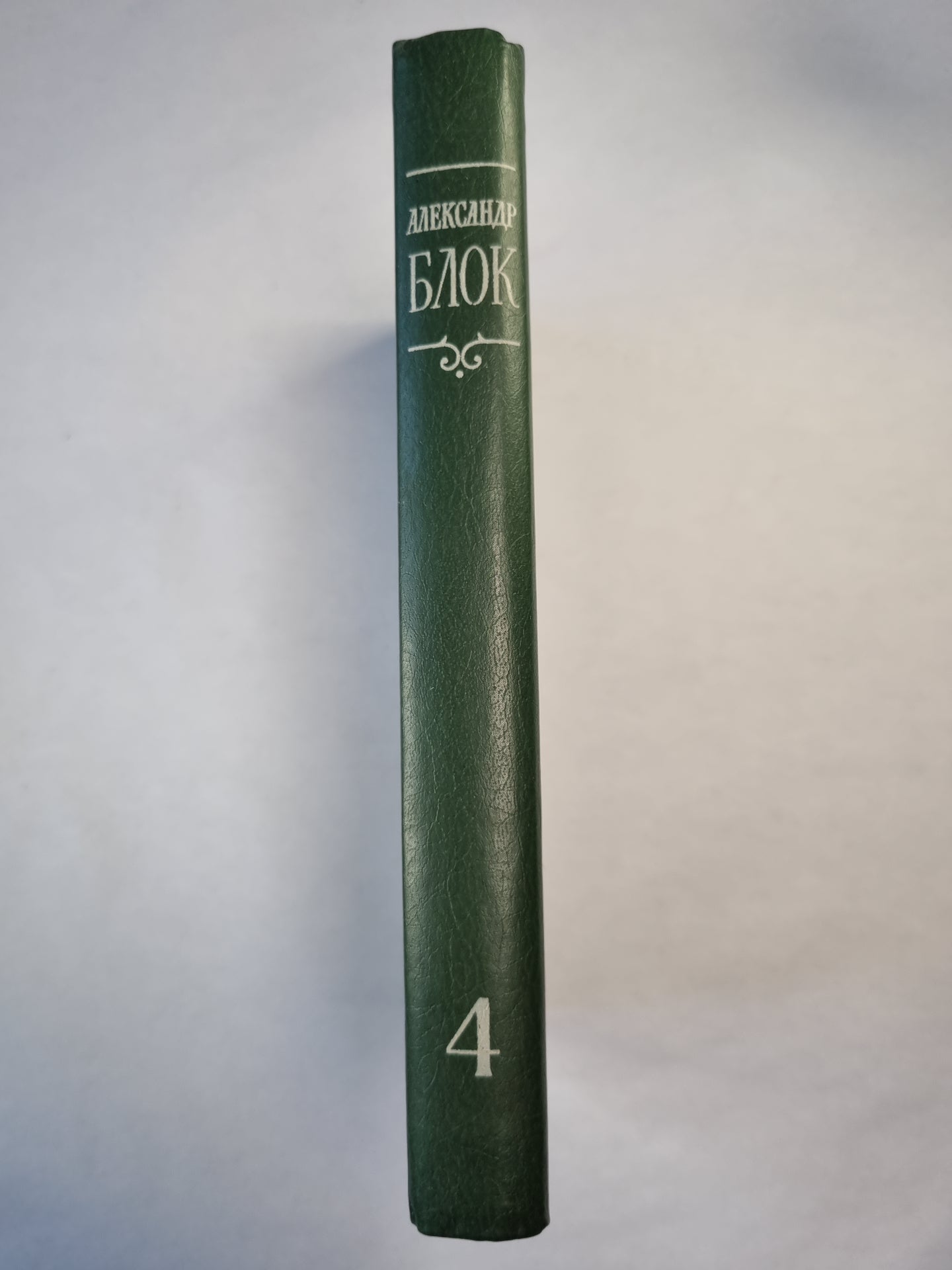 А.Блок. Собрание сочинений. Том 4. Очерки. Статьи. Речи. 1905-1921