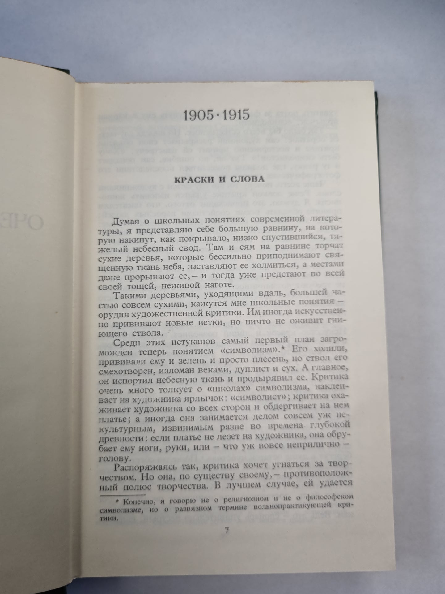 А.Блок. Собрание сочинений. Том 4. Очерки. Статьи. Речи. 1905-1921
