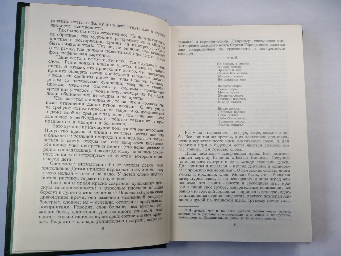 А.Блок. Собрание сочинений. Том 4. Очерки. Статьи. Речи. 1905-1921