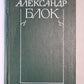 А.Блок. Собрание сочинений. Том 1. Стихотворения и поэмы 1989-1906