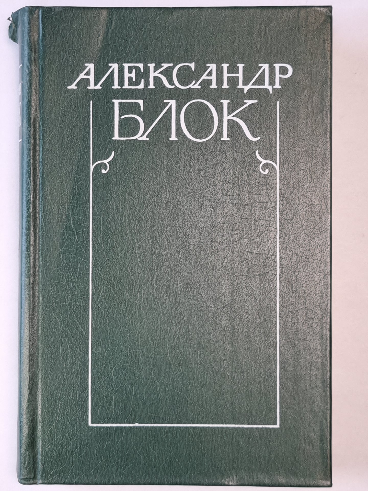 А.Блок. Собрание сочинений. Том 1. Стихотворения и поэмы 1989-1906
