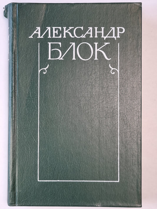 А.Блок. Собрание сочинений. Том 1. Стихотворения и поэмы 1989-1906