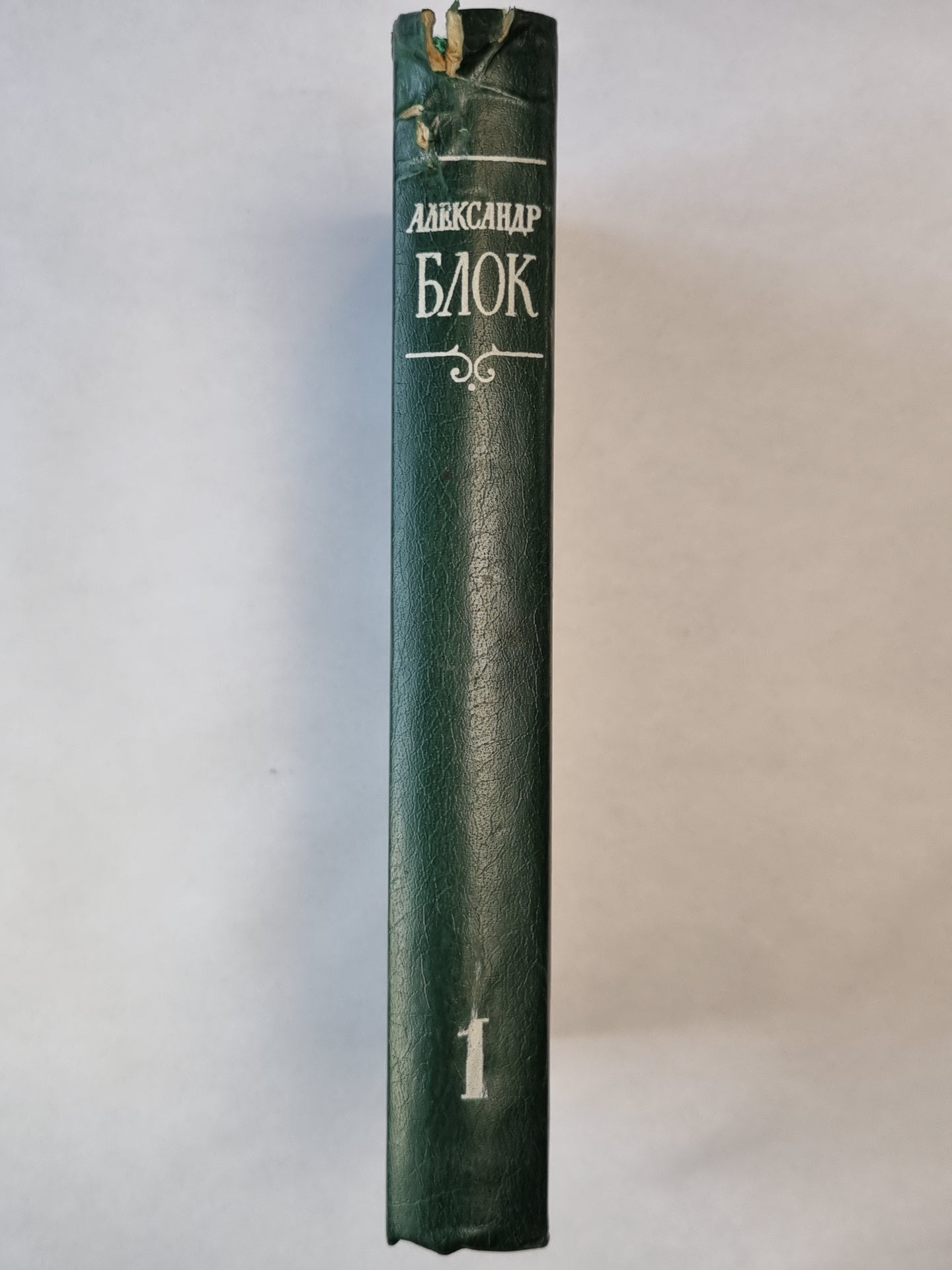 А.Блок. Собрание сочинений. Том 1. Стихотворения и поэмы 1989-1906