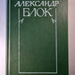 А.Блок. Собрание сочинений. Том 5. Лирическая проза. Автобиография. И другое