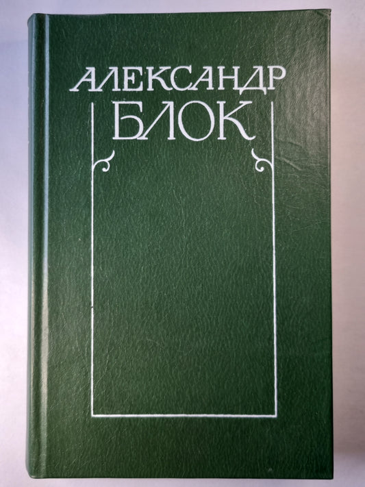 А.Блок. Собрание сочинений. Том 5. Лирическая проза. Автобиография. И другое