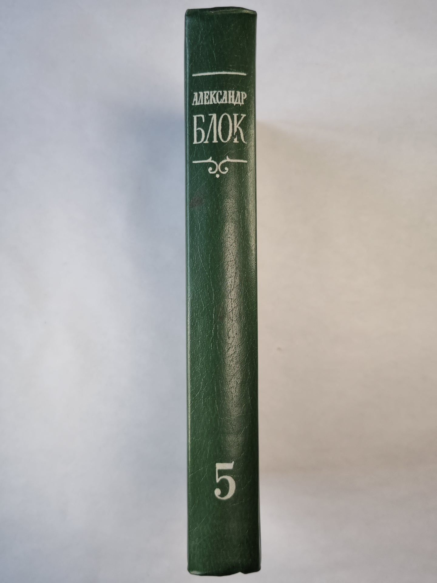 А.Блок. Собрание сочинений. Том 5. Лирическая проза. Автобиография. И другое