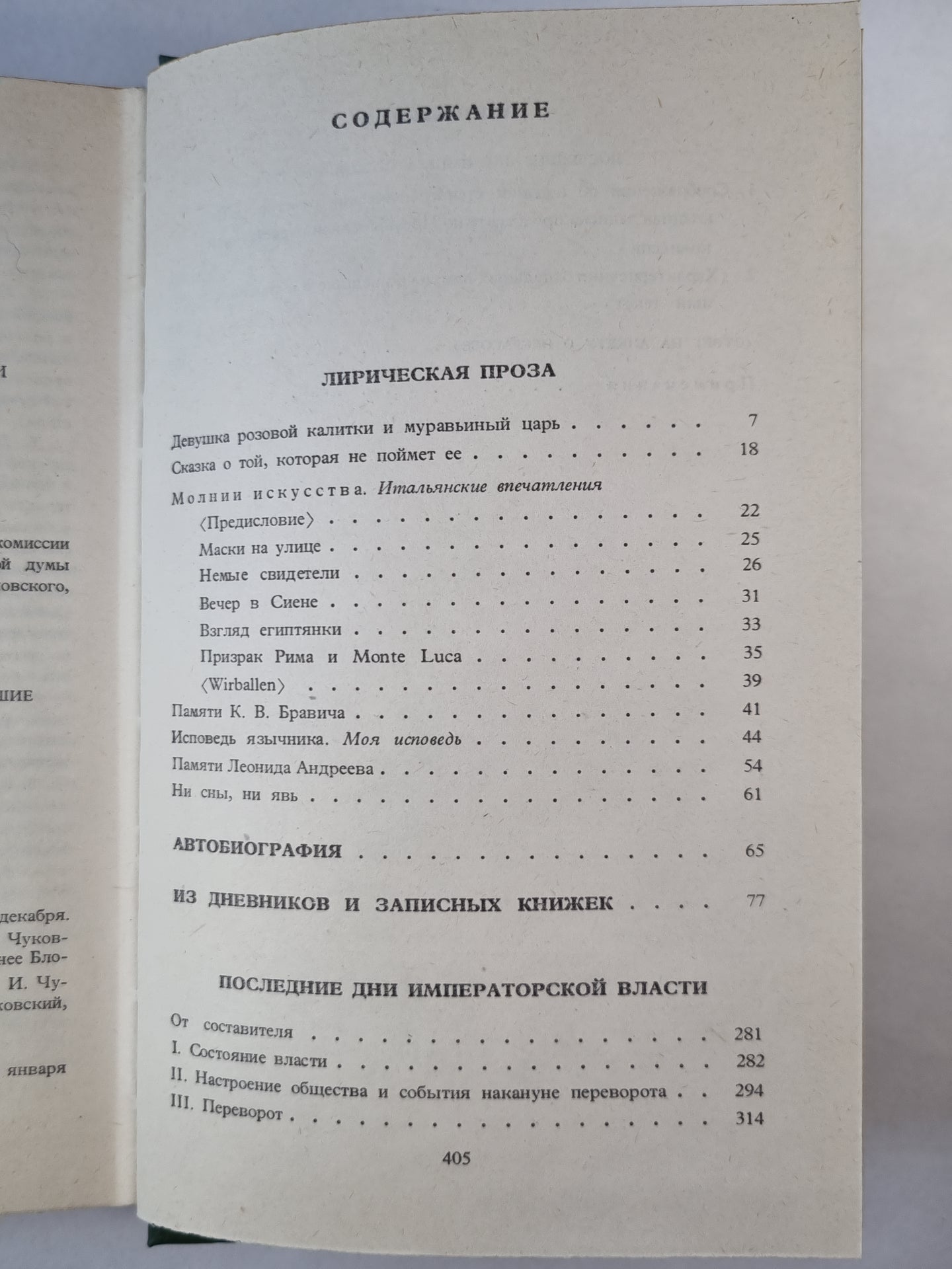 А.Блок. Собрание сочинений. Том 5. Лирическая проза. Автобиография. И другое