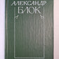 А.Блок. Собрание сочинений. Том 6. Письма 1989-1921