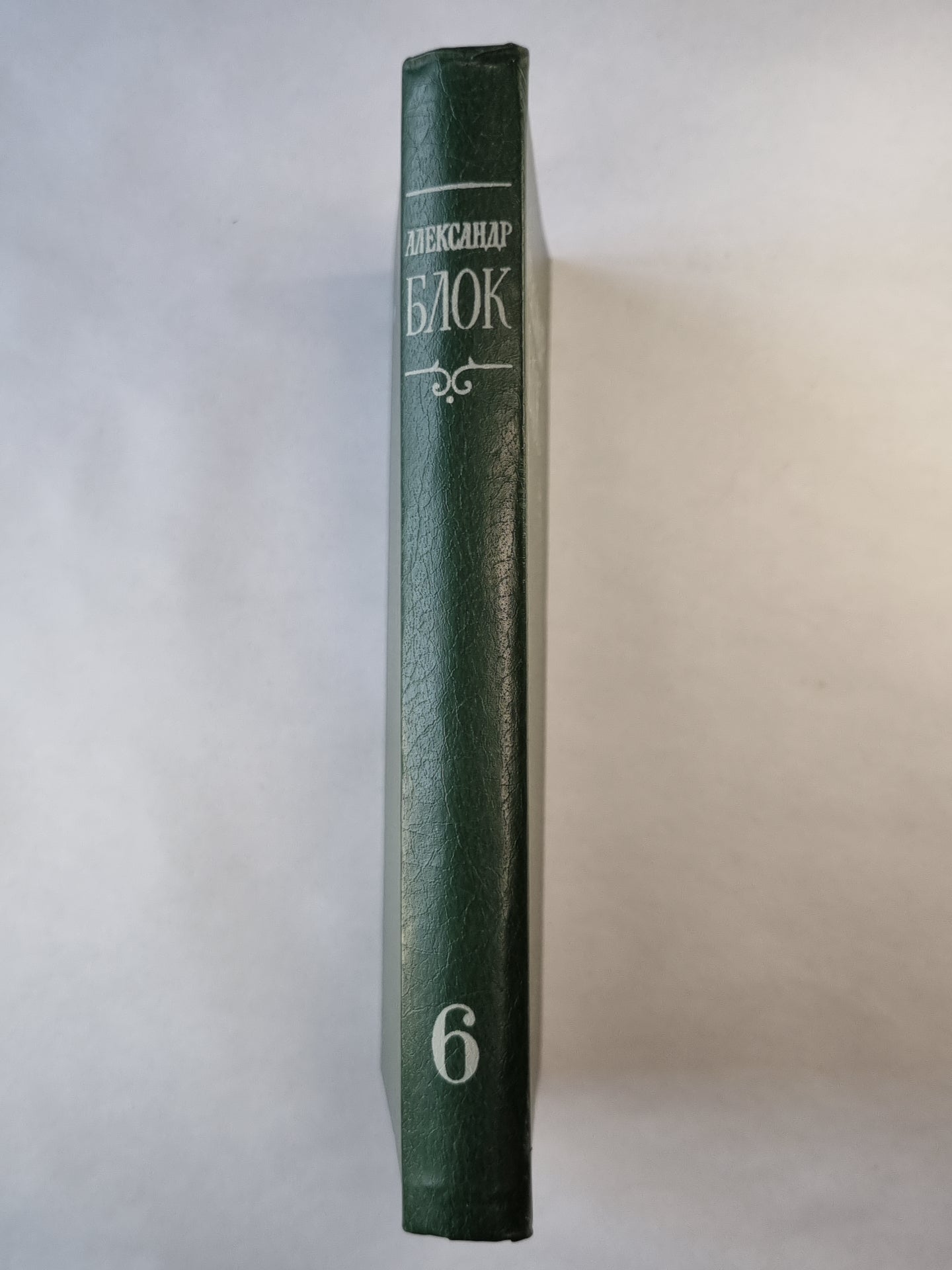 А.Блок. Собрание сочинений. Том 6. Письма 1989-1921