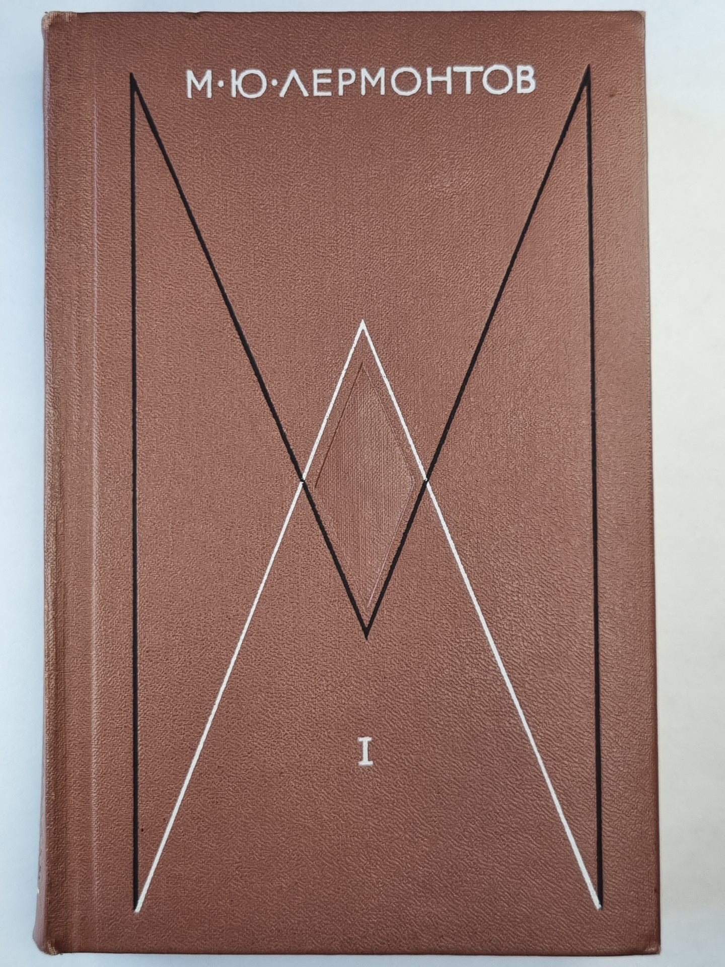 М.Лермонтов. Собрание сочинений. Том 1. Стихотворения 1828-1841