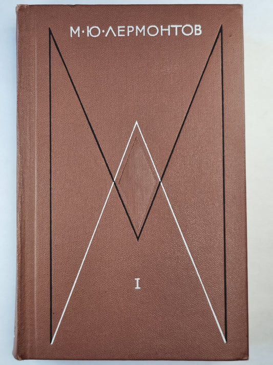 М.Лермонтов. Собрание сочинений. Том 1. Стихотворения 1828-1841