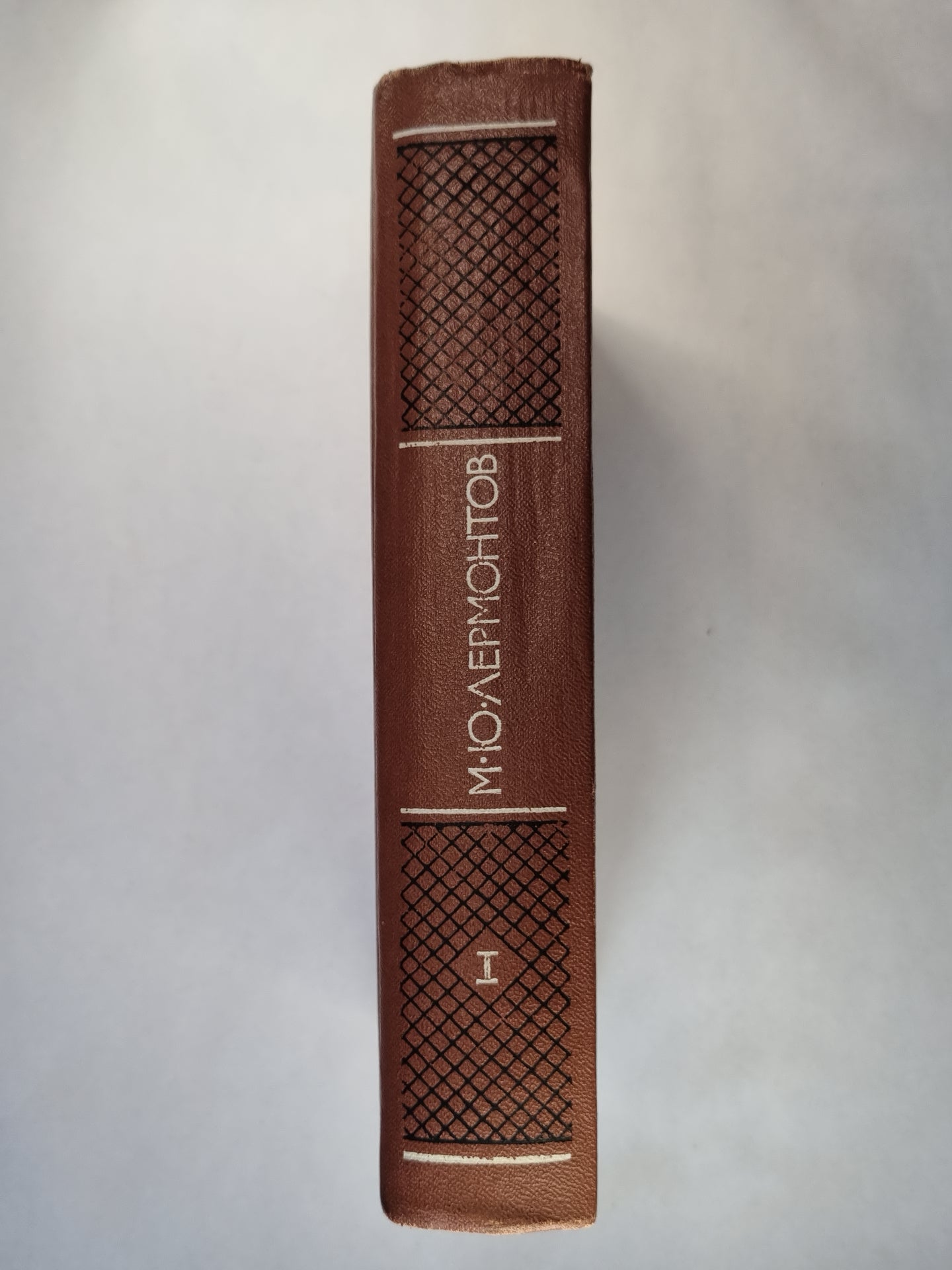 М.Лермонтов. Собрание сочинений. Том 1. Стихотворения 1828-1841