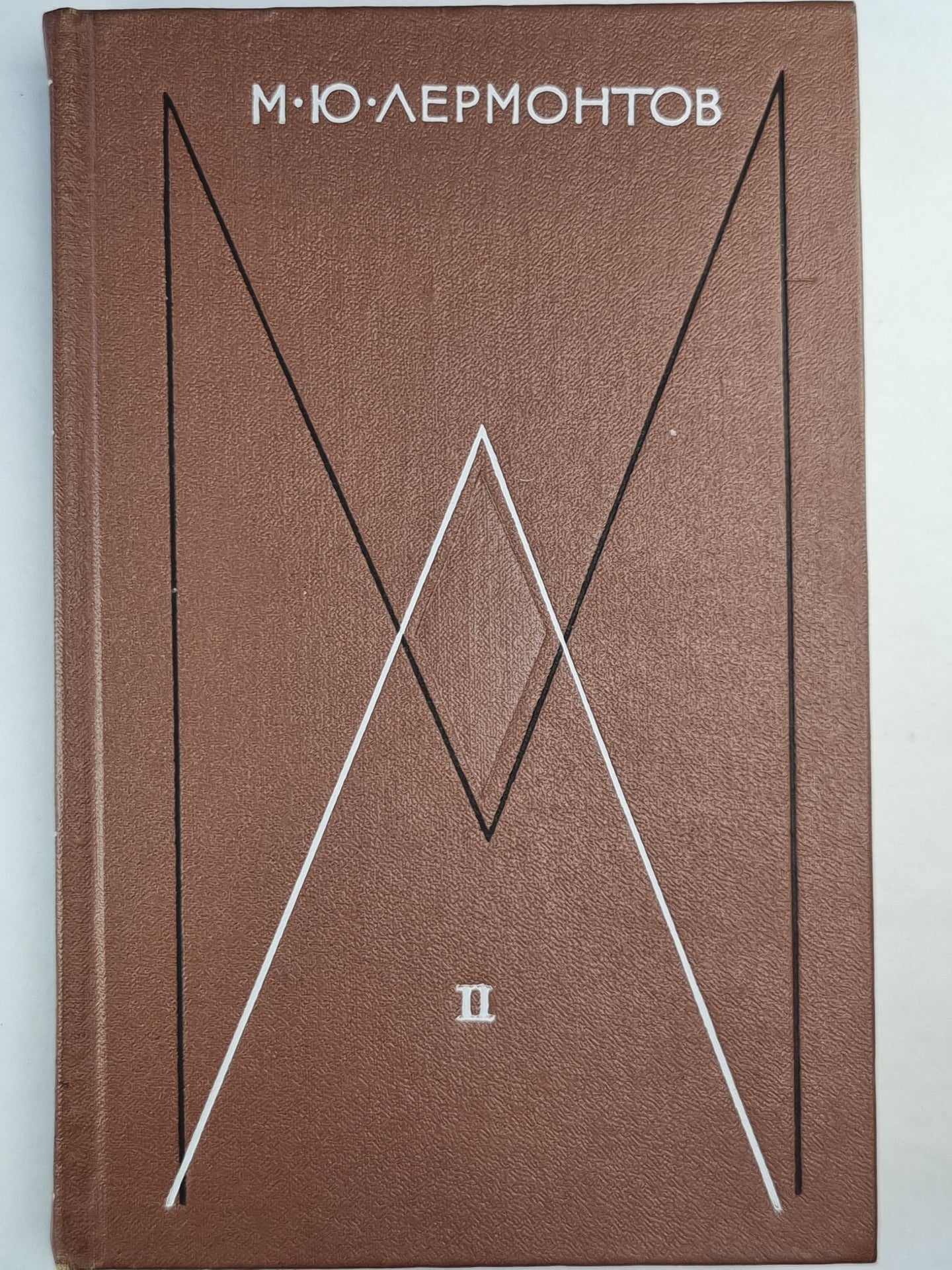 М.Лермонтов. Собрание сочинений. Том 2. Поэмы и повести в стихах