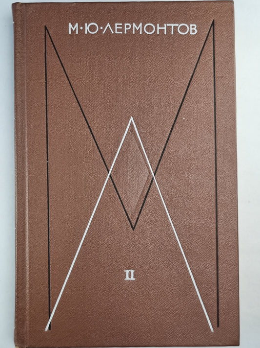 М.Лермонтов. Собрание сочинений. Том 2. Поэмы и повести в стихах