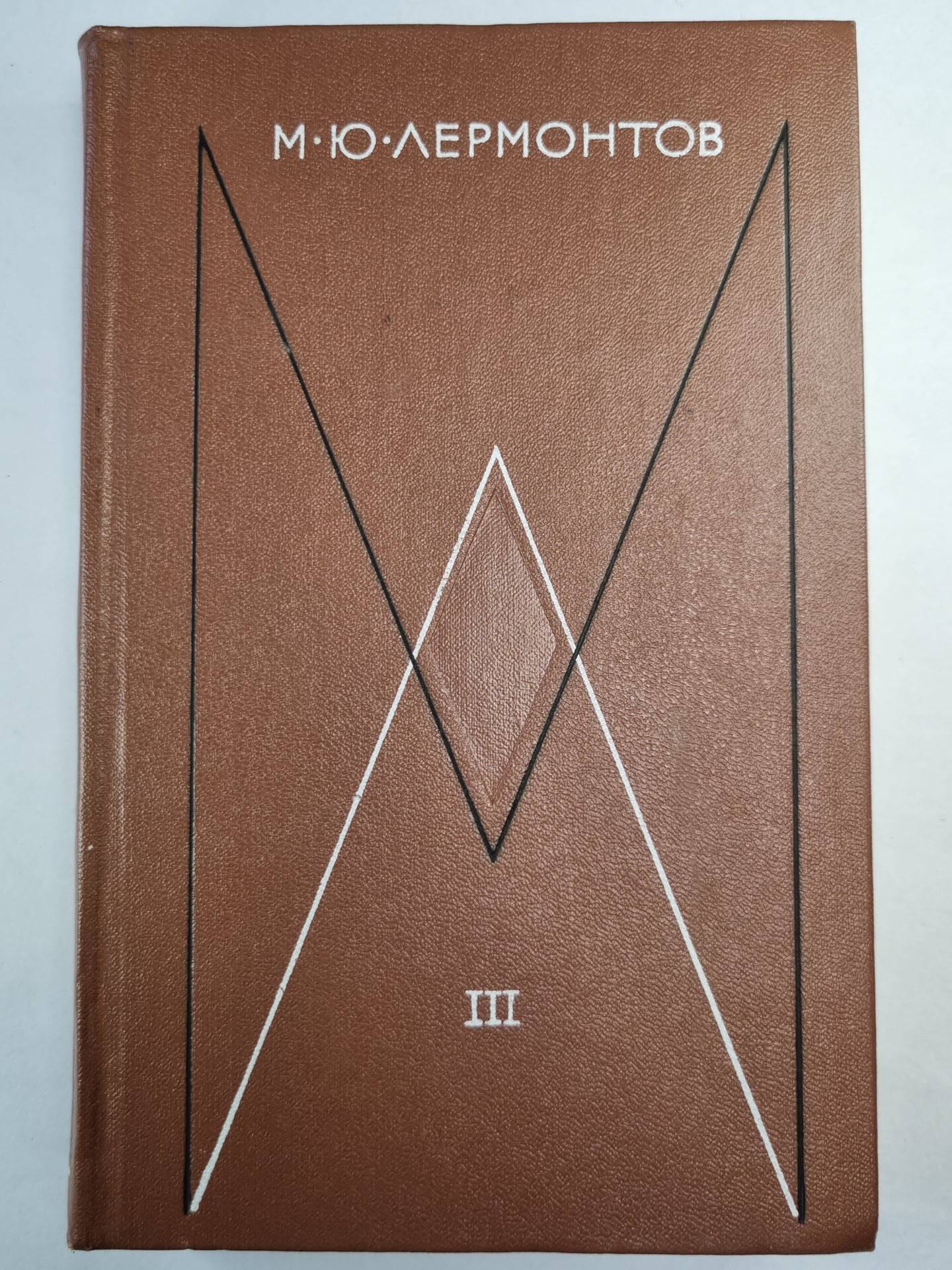 М.Лермонтов. Собрание сочинений. Том 3. Драмы