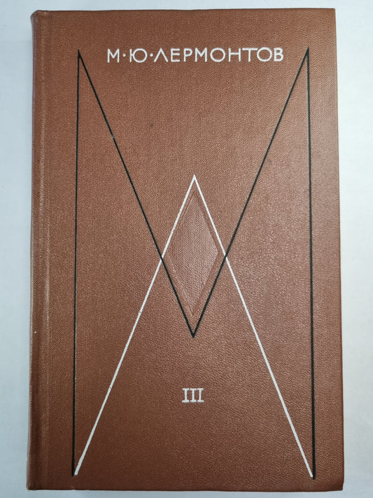 М.Лермонтов. Собрание сочинений. Том 3. Драмы
