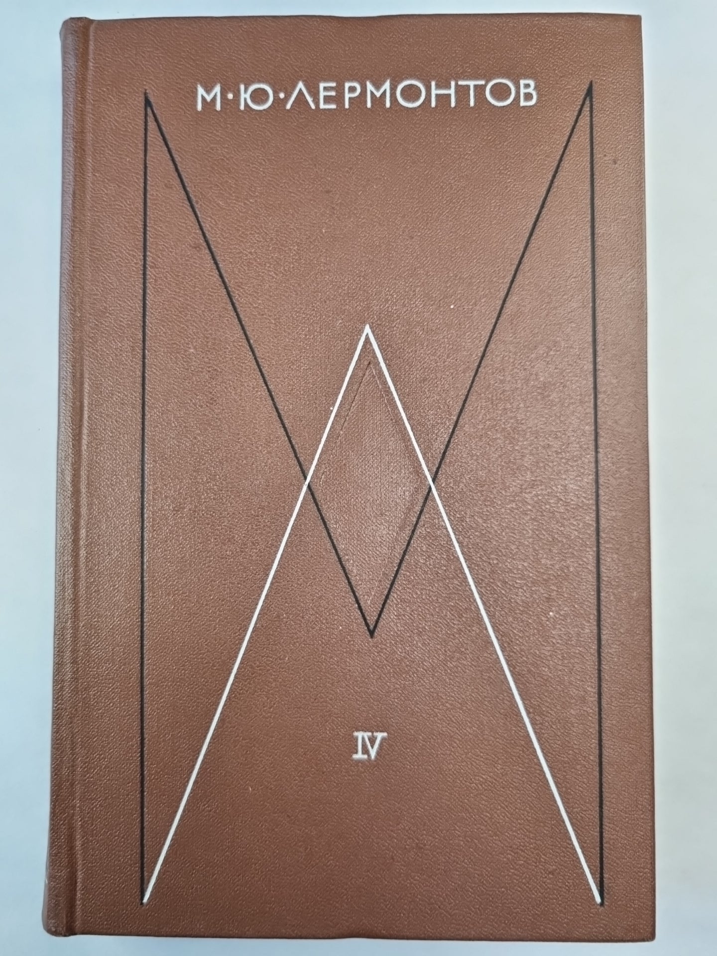 М.Лермонтов. Собрание сочинений. Том 4. Проза. Письма