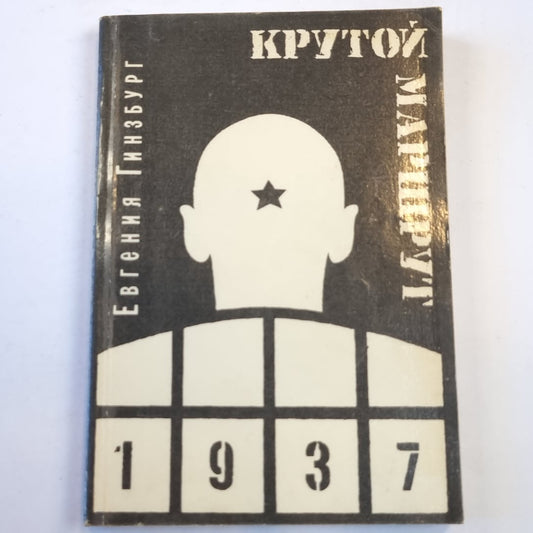 Крутой маршрут: хроника временного культа личности. Том 1