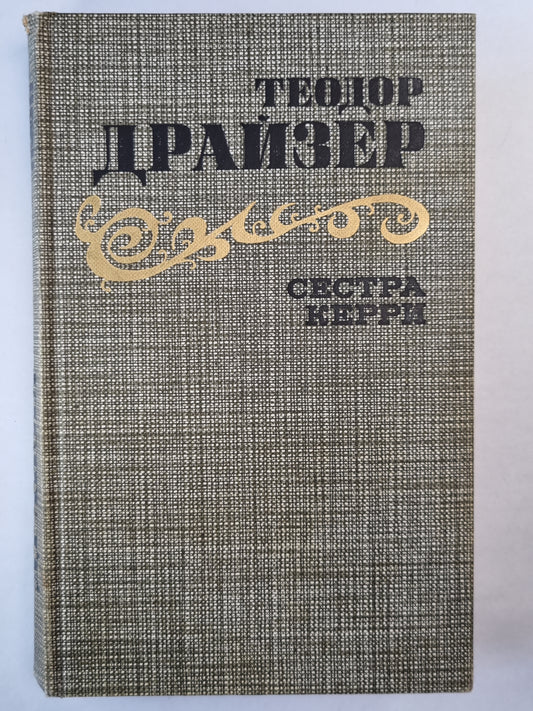 Сестра Керри