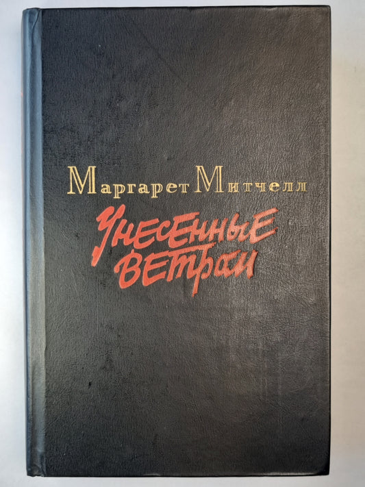 Унесенные ветром. Том 1