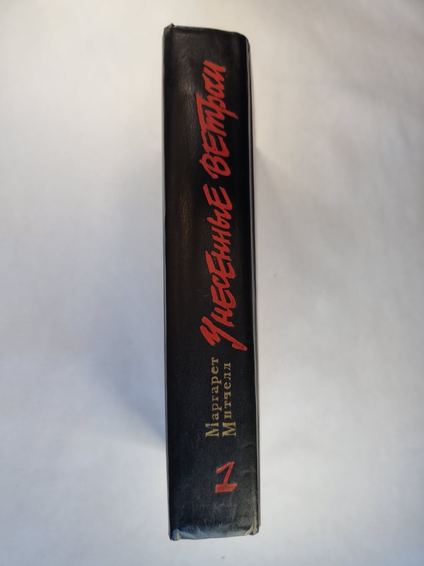 Унесенные ветром. Том 1