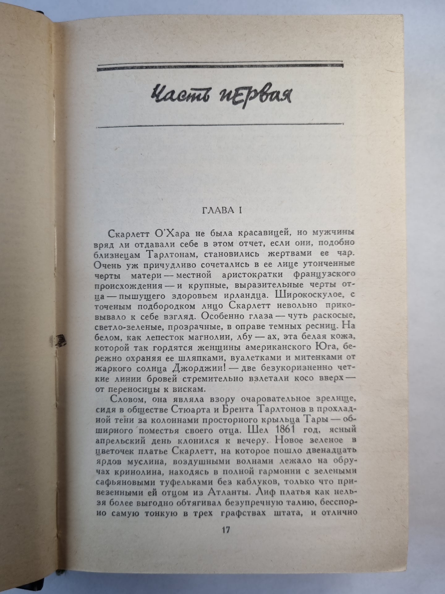 Унесенные ветром. Том 1