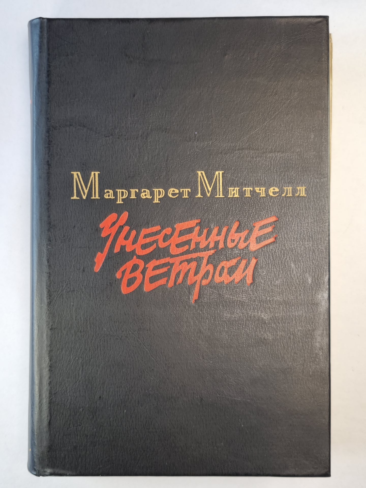 Унесенные ветром. Том 2