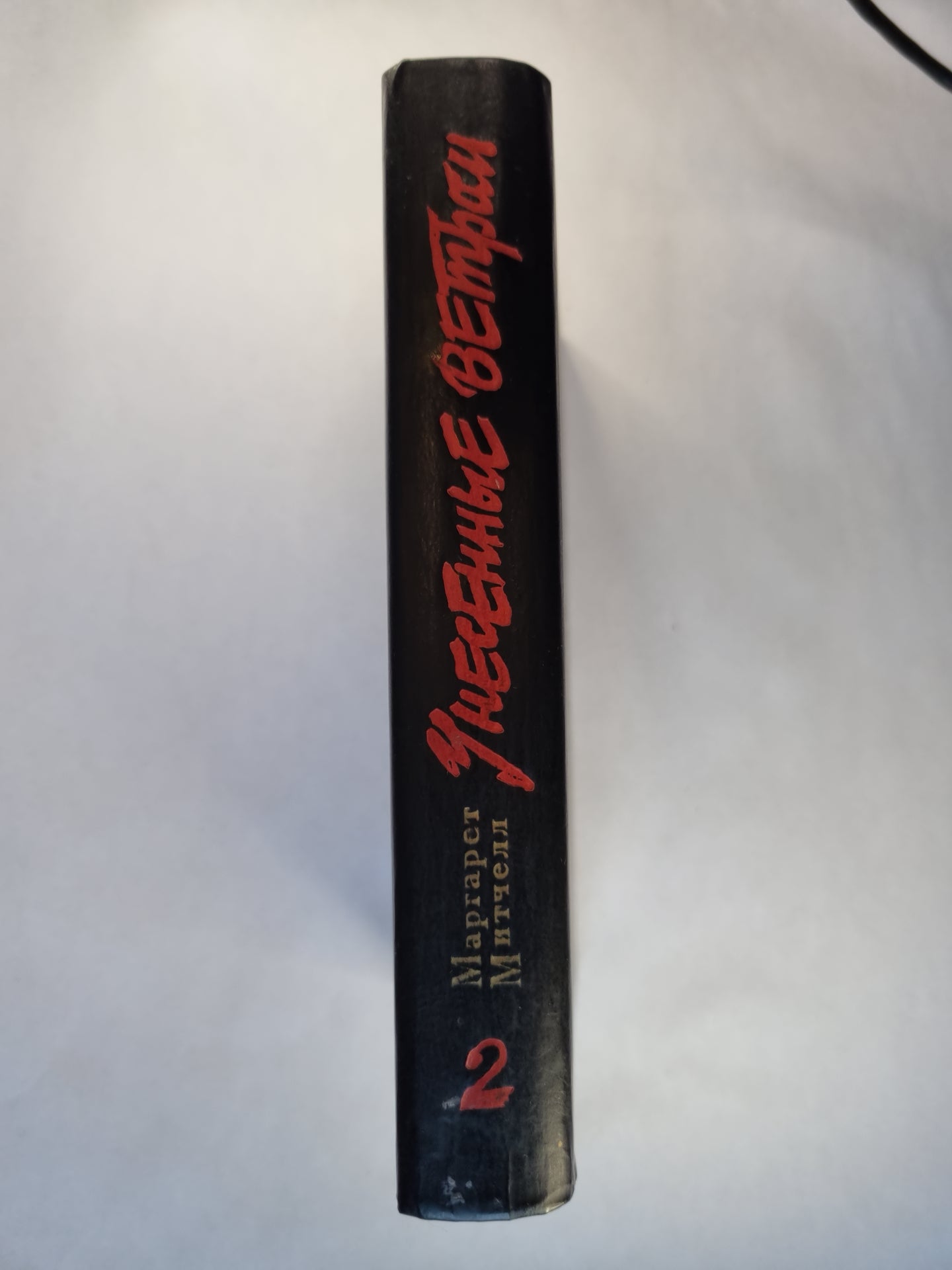 Унесенные ветром. Том 2