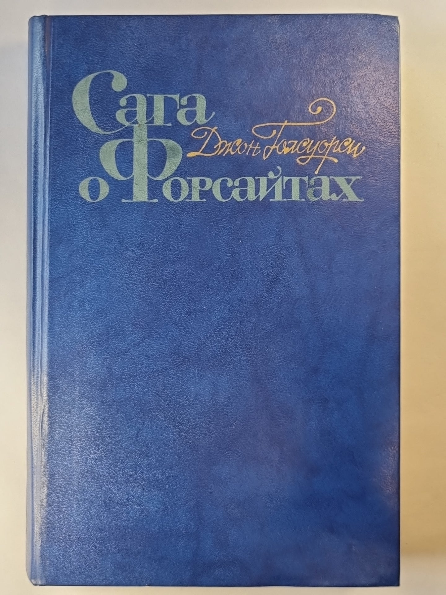 Сага о Форсайтах. Том 4. Серебряная ложка. Интерлюдия. Лебединая песня