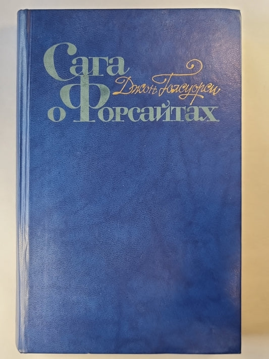 Сага о Форсайтах. Том 4. Серебряная ложка. Интерлюдия. Лебединая песня