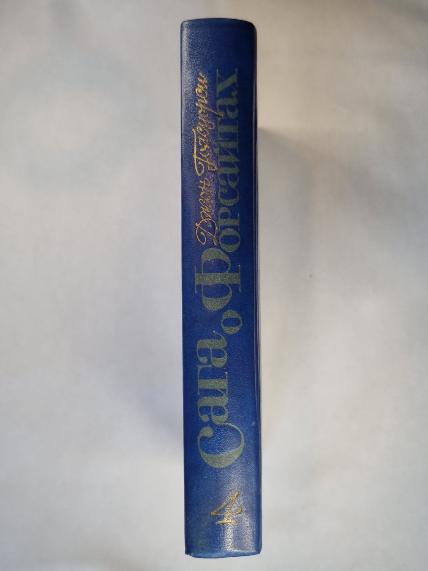 Сага о Форсайтах. Том 4. Серебряная ложка. Интерлюдия. Лебединая песня