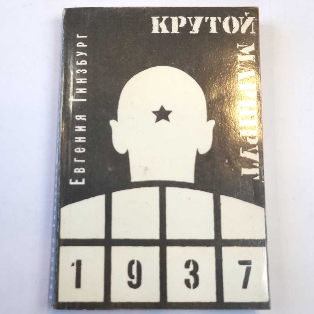 Крутой маршрут: хроника времен культа личности. Том 2