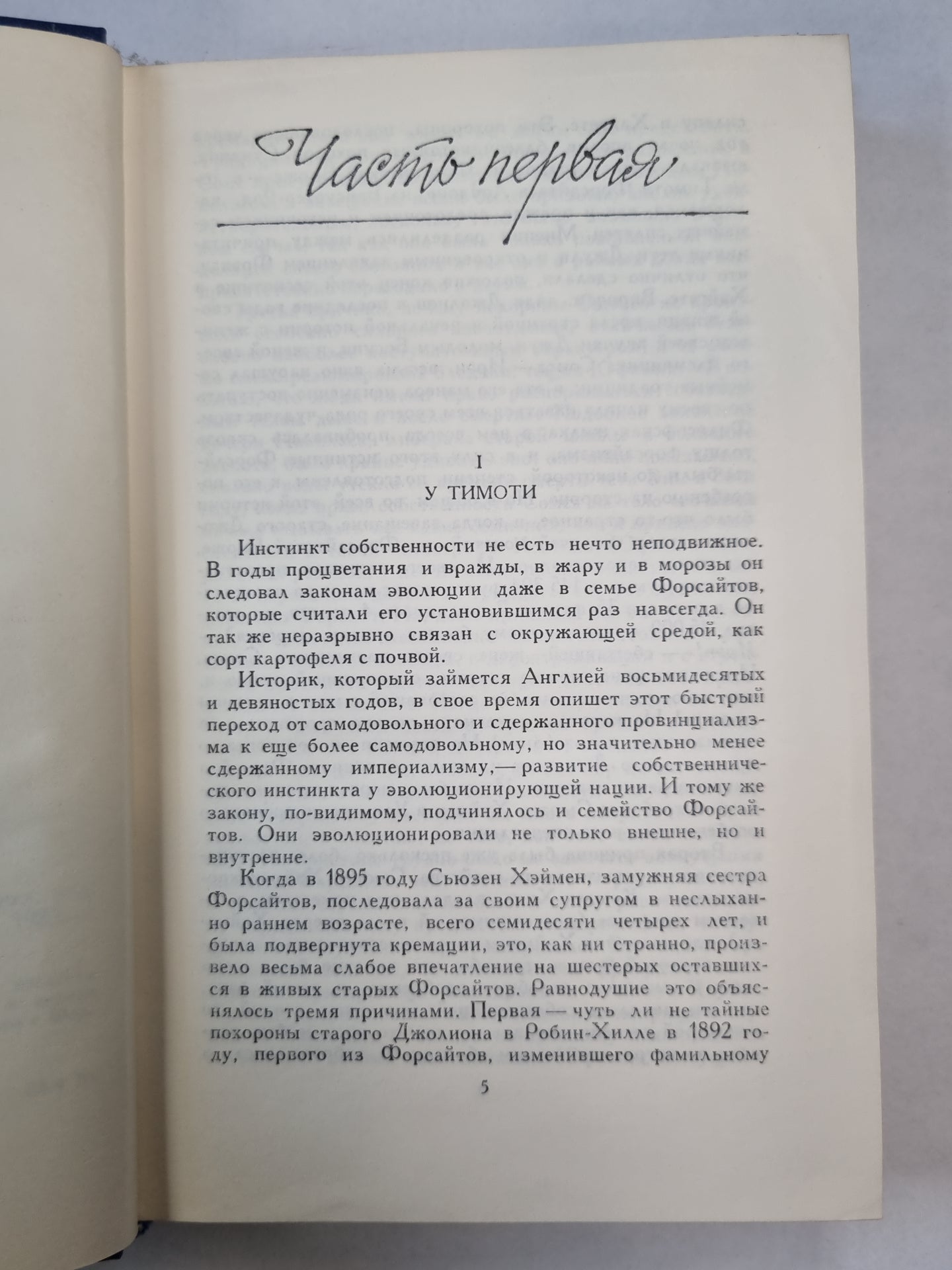 Сага о Форсайтах. Том 2. В петле. Интерлюдия. Пробуждение. Сдается внаем ч.1.