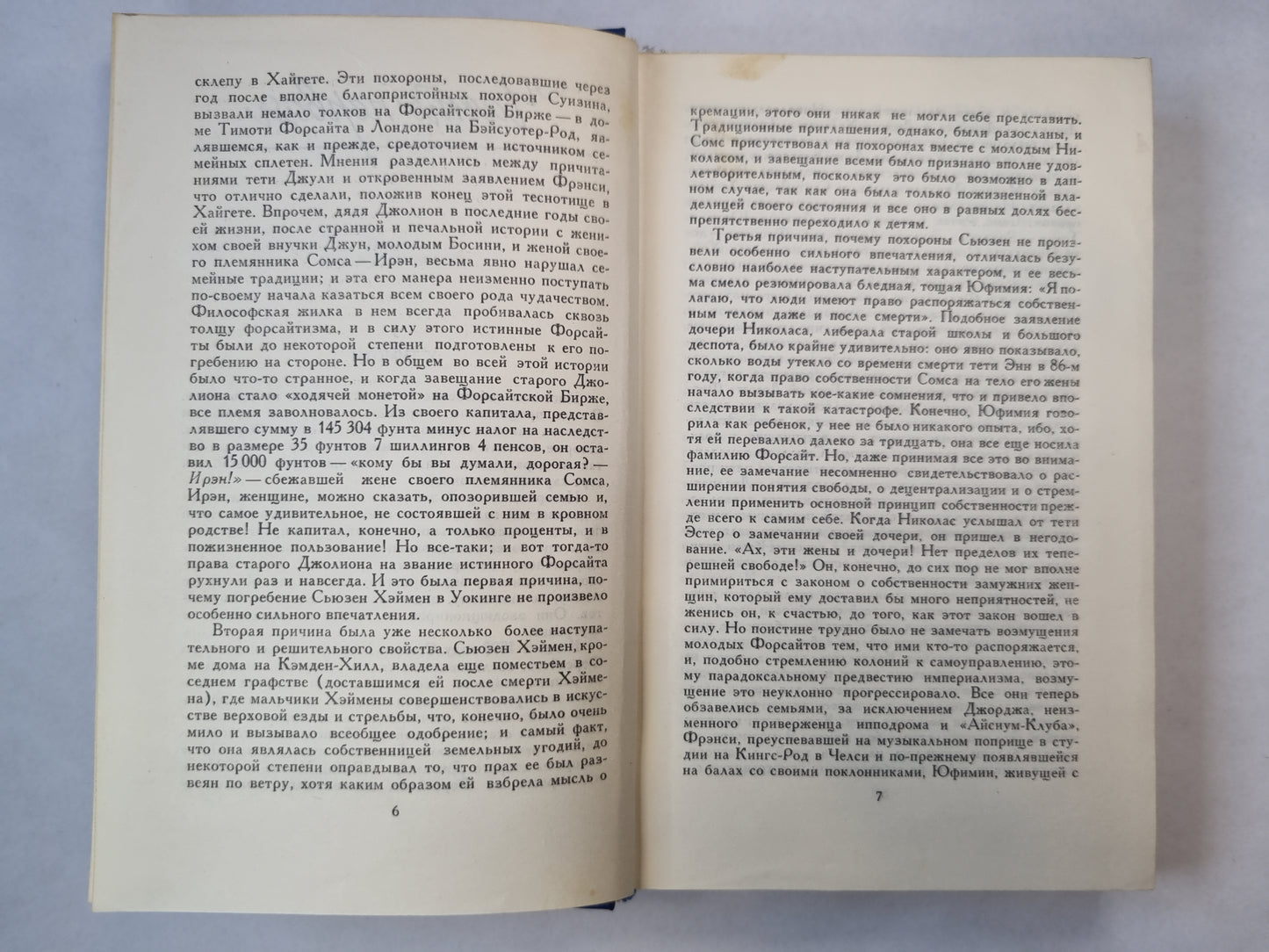 Сага о Форсайтах. Том 2. В петле. Интерлюдия. Пробуждение. Сдается внаем ч.1.