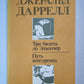 Три билета до Эдвенчер. Путь кенгуренка