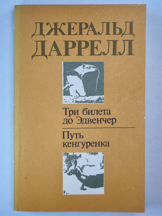 Три билета до Эдвенчер. Путь кенгуренка