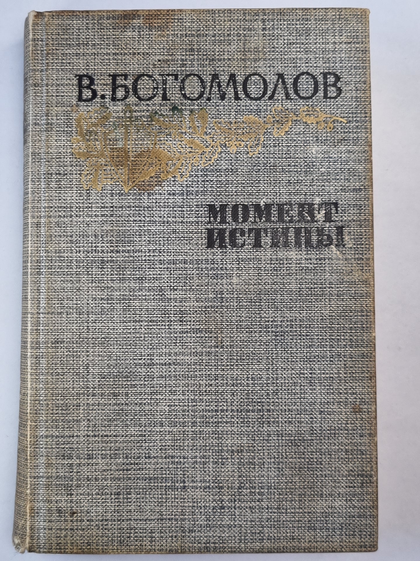 Момент истины