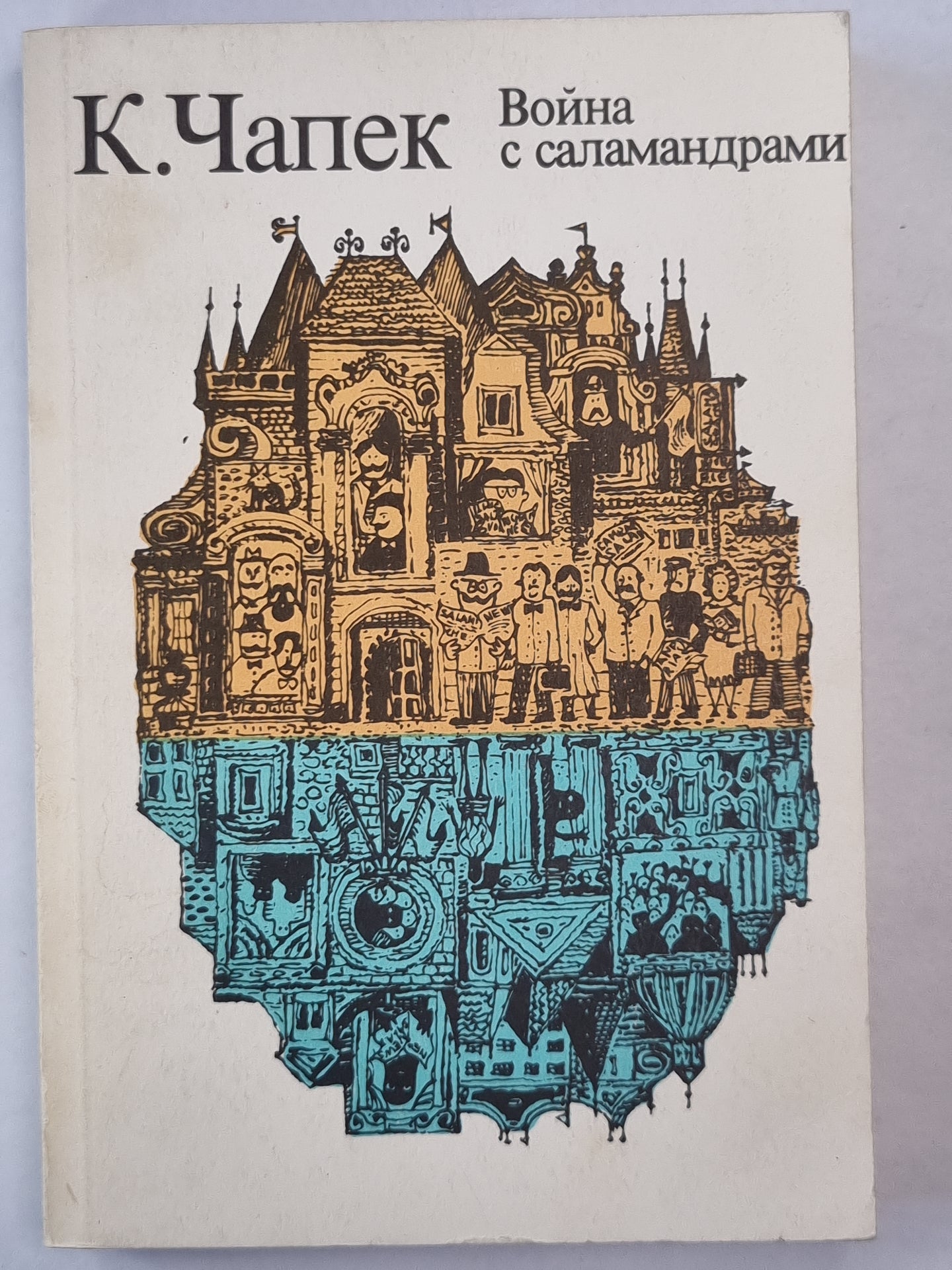 Война с саламандрами